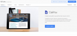 Google Сайты
