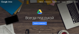 Google Диск