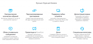 Skype для бизнеса