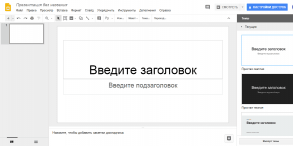 Google презентации
