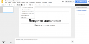 Google презентации